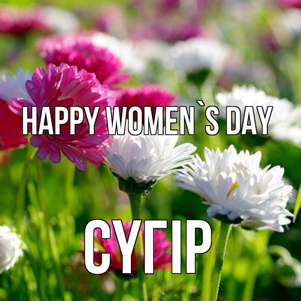 Greetings card с именем, СҮГІР happy women`s day международный женский день 1 Greetings with text for free download 